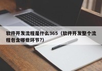 软件开发流程是什么365（软件开发整个流程包含哪些环节?）