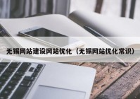 无锡网站建设网站优化（无锡网站优化常识）