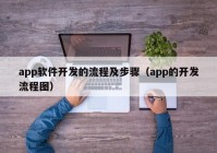 app软件开发的流程及步骤（app的开发流程图）