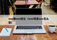 vue做seo优化（vue项目seo怎么做）