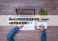 aspice软件开发流程百科（aspice软件需求分析）