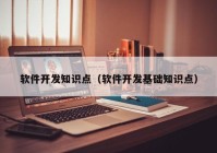 软件开发知识点（软件开发基础知识点）