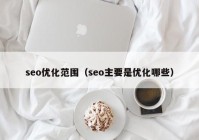 seo优化范围（seo主要是优化哪些）