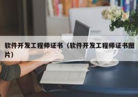 软件开发工程师证书（软件开发工程师证书图片）