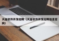 大连软件开发招聘（大连软件开发招聘信息官网）