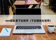 seo优化易下拉软件（下拉框优化软件）