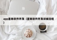 app直销软件开发（直销软件开发详细流程）