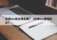 天津seo优化排名推广（天津seo整站优化）