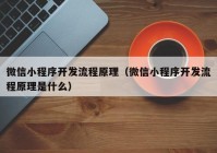 微信小程序开发流程原理（微信小程序开发流程原理是什么）