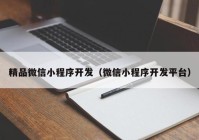 精品微信小程序开发（微信小程序开发平台）