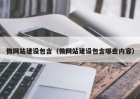 微网站建设包含（微网站建设包含哪些内容）