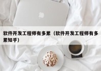 软件开发工程师有多累（软件开发工程师有多累知乎）