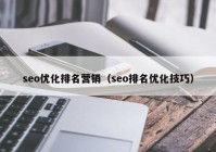 seo优化排名营销（seo排名优化技巧）