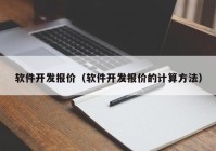 软件开发报价（软件开发报价的计算方法）