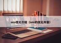 seo优化介绍（seo的优化内容）