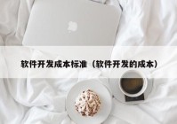 软件开发成本标准（软件开发的成本）