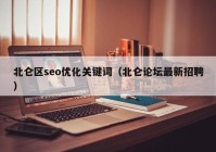 北仑区seo优化关键词（北仑论坛最新招聘）