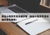 微信小程序开发详细步骤（微信小程序开发详细步骤有哪些）