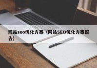 网站seo优化方案（网站SEO优化方案报告）