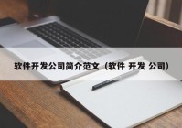 软件开发公司简介范文（软件 开发 公司）