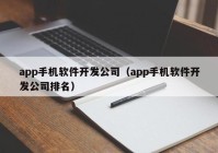 app手机软件开发公司（app手机软件开发公司排名）