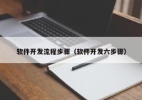 软件开发流程步骤（软件开发六步骤）