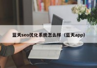 蓝天seo优化系统怎么样（蓝天app）