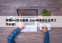 网络seo优化服务（seo网络优化日常工作内容）