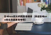 影响seo优化的因素有哪些（简述影响seo排名的因素有哪些）