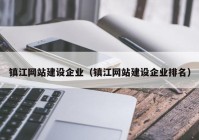 镇江网站建设企业（镇江网站建设企业排名）