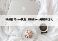 徐州官网seo优化（徐州seo关键词优化）