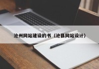 沧州网站建设的书（沧县网站设计）