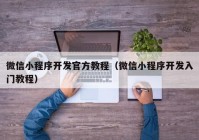 微信小程序开发官方教程（微信小程序开发入门教程）