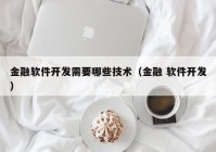 金融软件开发需要哪些技术（金融 软件开发）