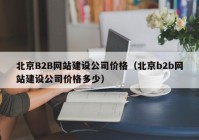 北京B2B网站建设公司价格（北京b2b网站建设公司价格多少）