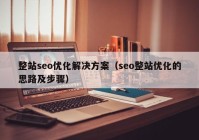 整站seo优化解决方案（seo整站优化的思路及步骤）