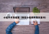 小程序开发提案（微信小程序开发方案书）