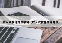 嵌入式软件开发学习（嵌入式软件应用开发）