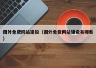 国外免费网站建设（国外免费网站建设有哪些）