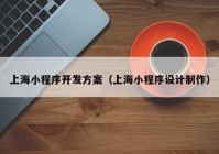 上海小程序开发方案（上海小程序设计制作）