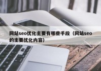 网站seo优化主要有哪些手段（网站seo的主要优化内容）