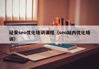 延安seo优化培训课程（seo站内优化培训）