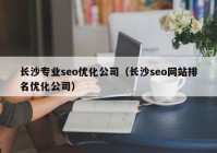 长沙专业seo优化公司（长沙seo网站排名优化公司）