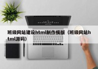 班级网站建设html制作模版（班级网站html源码）