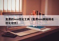 免费的seo优化工具（免费seo网站排名优化软件）