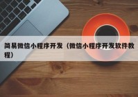 简易微信小程序开发（微信小程序开发软件教程）