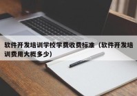 软件开发培训学校学费收费标准（软件开发培训费用大概多少）