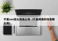 宁夏seo优化网络公司（宁夏网络科技有限公司）