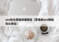 seo优化网站快速排名（常用的seo网站优化排名）