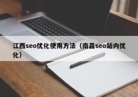 江西seo优化使用方法（南昌seo站内优化）